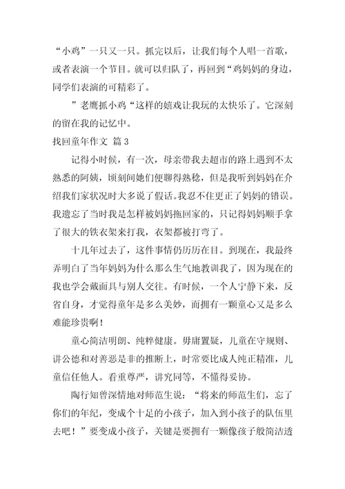 找回童年作文