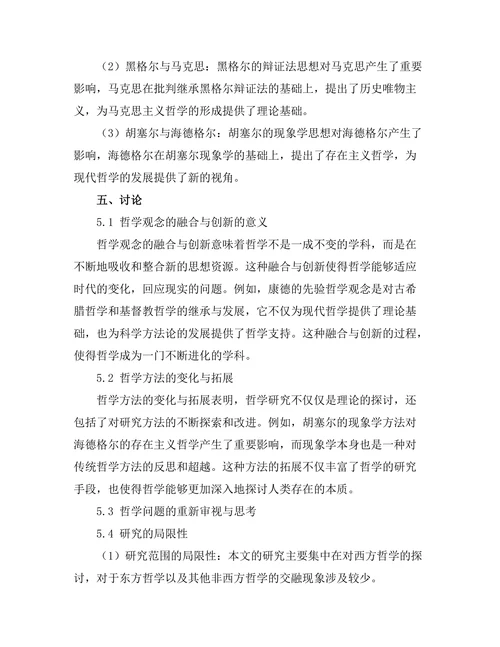 传统与现代：哲学中的文化交融