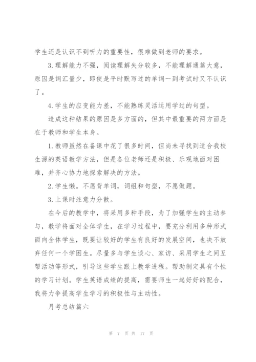 月考总结10篇.docx