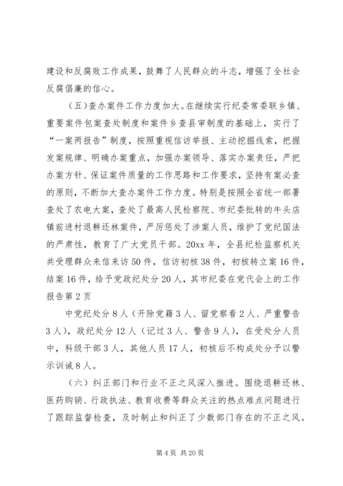 市纪委在党代会上的工作报告 (2).docx