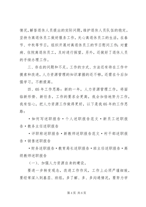 人力资源述职报告述职报告精编.docx