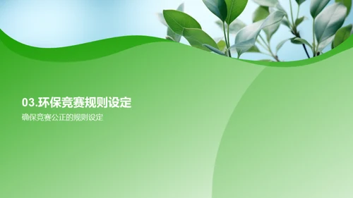 环保竞赛实施策略