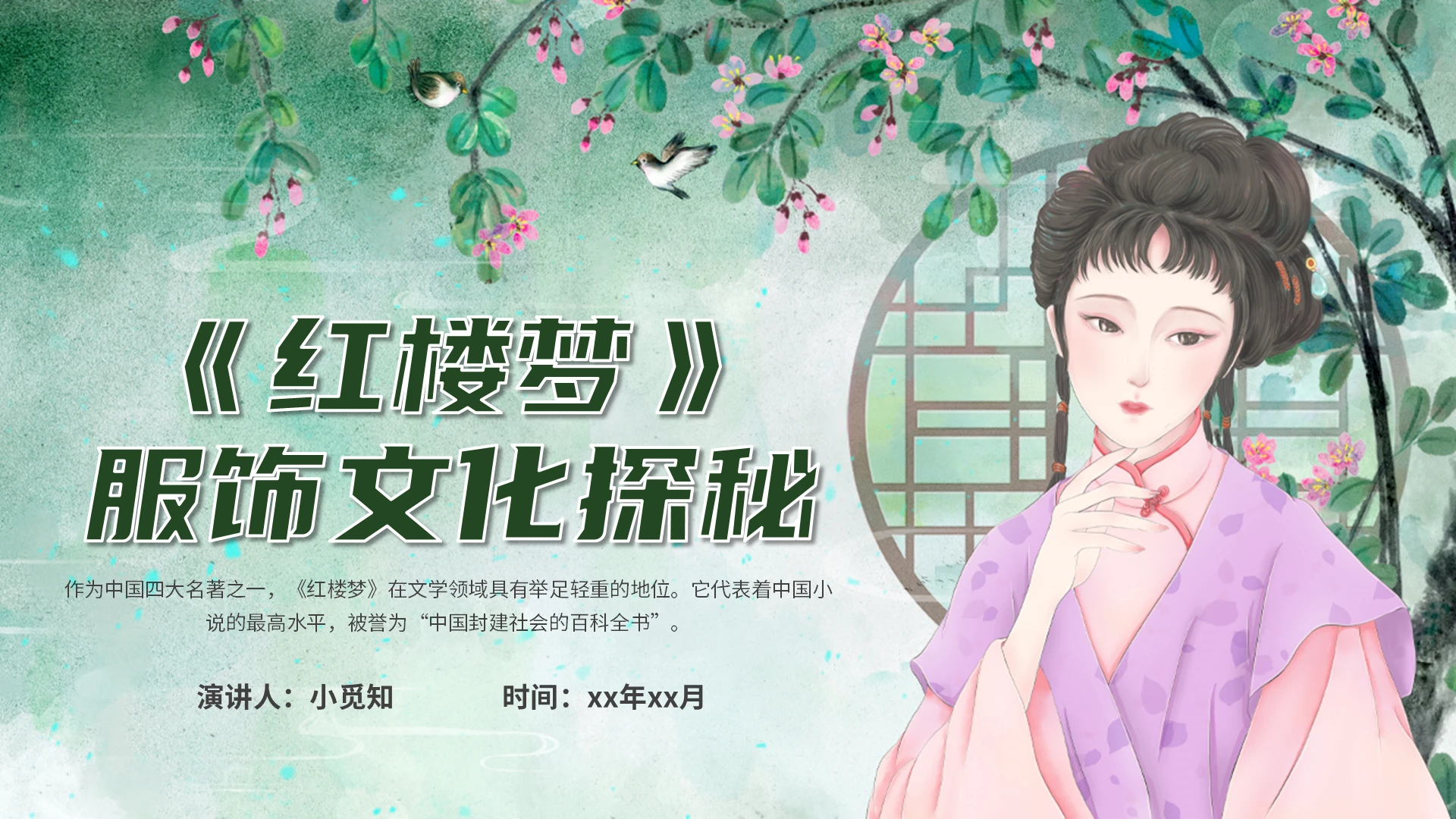 绿色古风红楼梦服饰文化林黛玉说课课件PPT模板