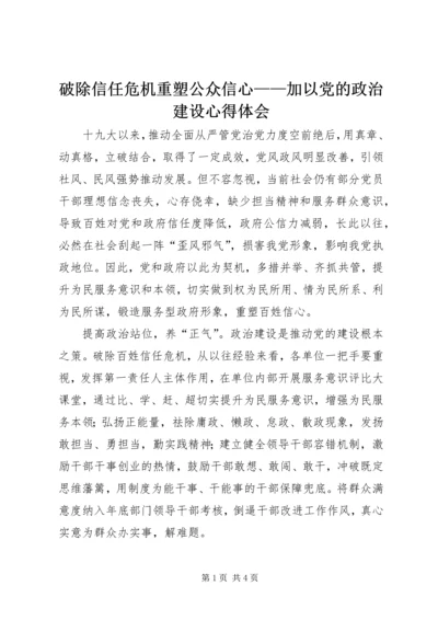 破除信任危机重塑公众信心——加以党的政治建设心得体会.docx