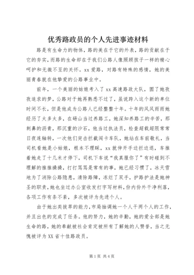 优秀路政员的个人先进事迹材料.docx