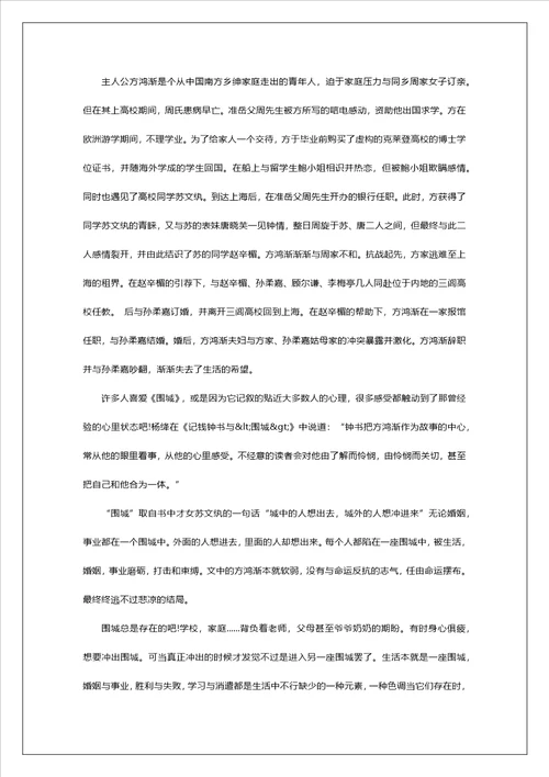 2022围城的读书心得10篇