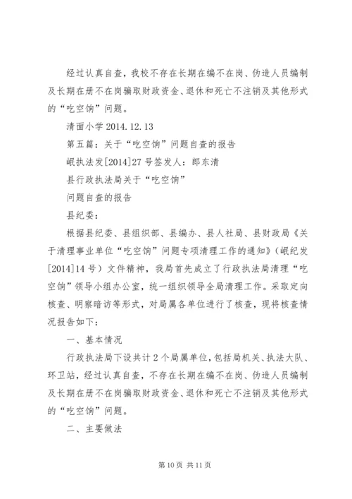 第一篇：吃空饷自查报告.docx