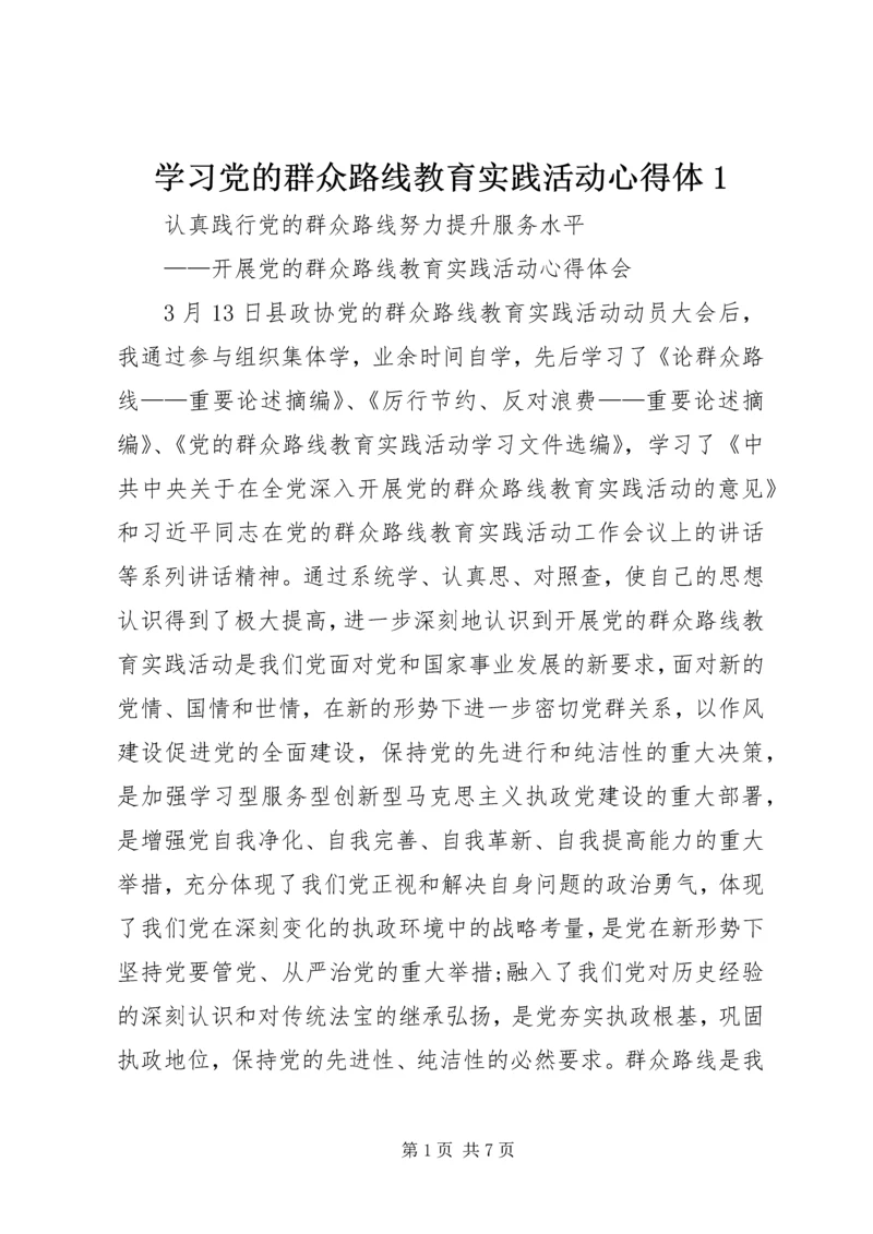 学习党的群众路线教育实践活动心得体1 (3).docx