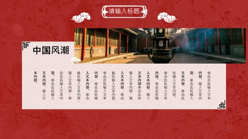 线装本皇家庭院样式通用PPT模板