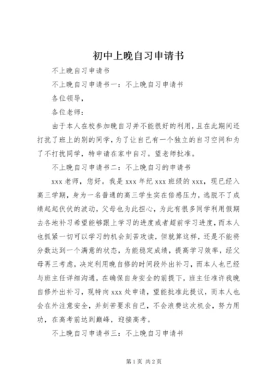 初中上晚自习申请书_1.docx