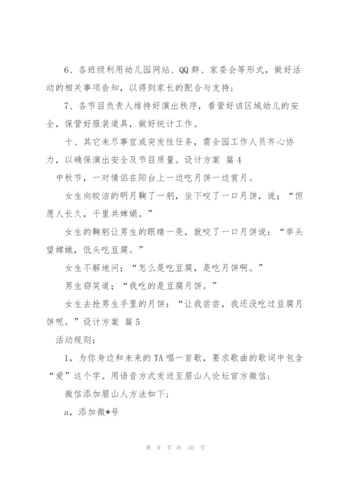 有关设计方案范文集锦5篇.docx