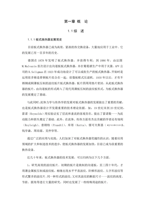 板式换热器热力计算及分析(整合).docx