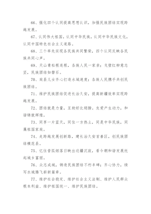民族团结进步标语.docx