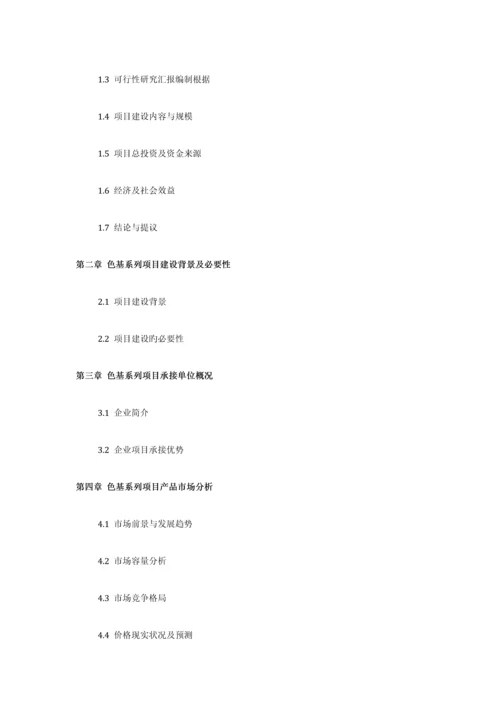 如何设计色基系列项目可行性研究报告技术工艺设备选型财务概算厂区规划方案.docx