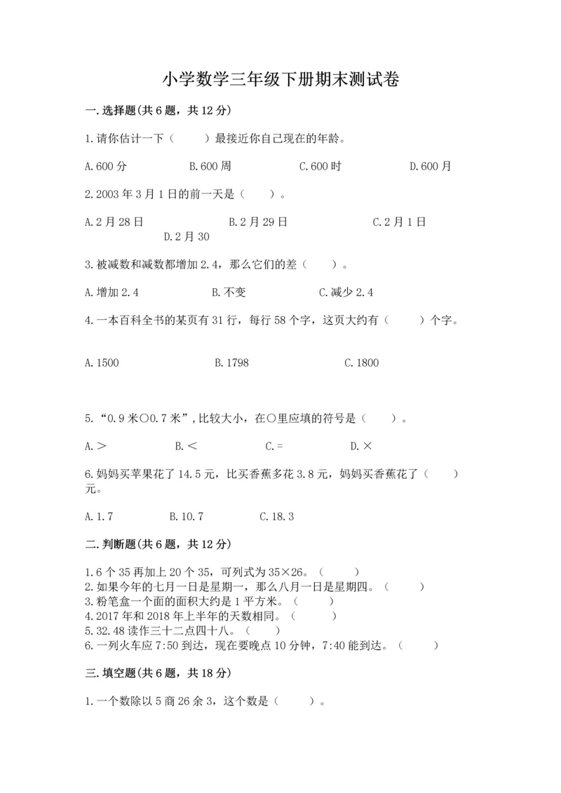 小学数学三年级下册期末测试卷及答案（考点梳理）.docx