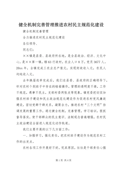 健全机制完善管理推进农村民主规范化建设.docx