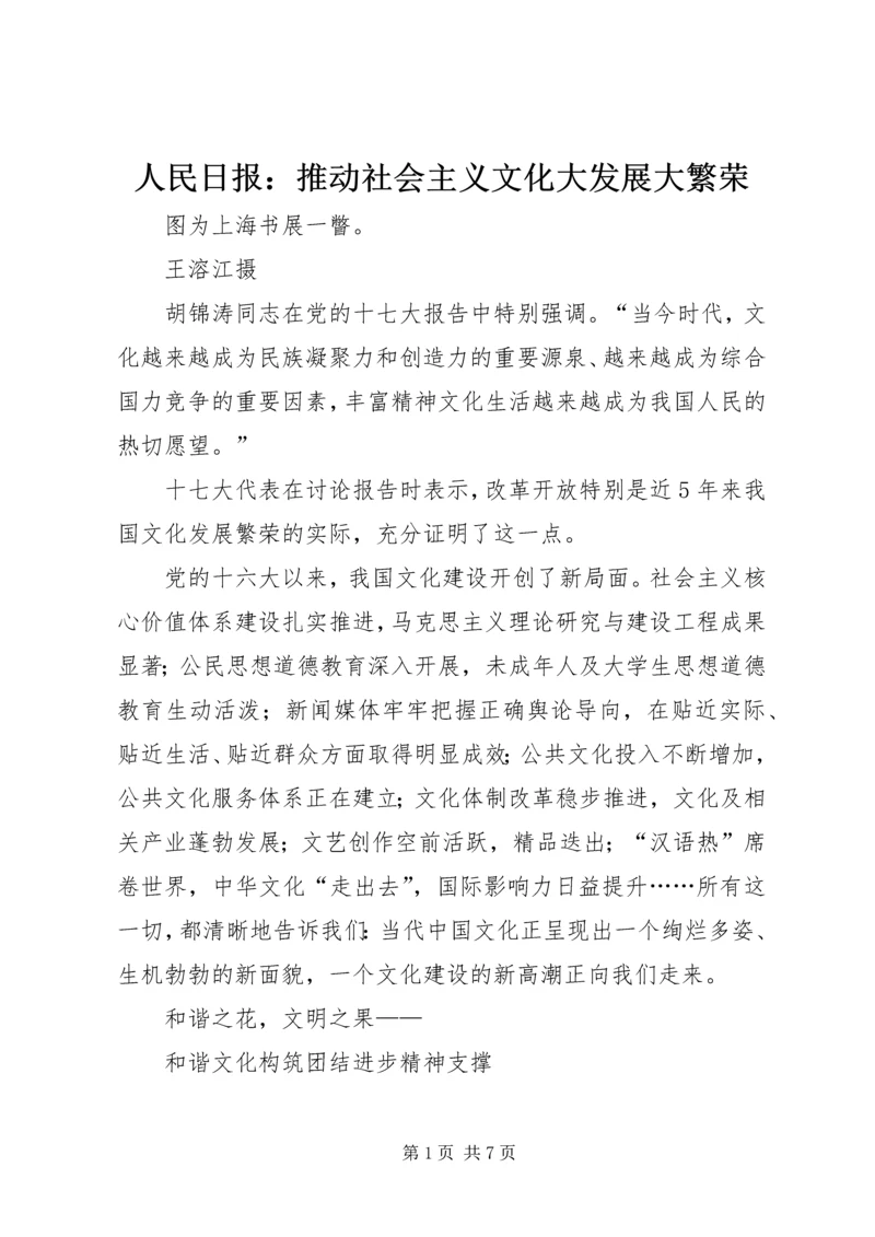 人民日报：推动社会主义文化大发展大繁荣.docx