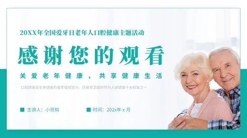 绿色实拍简约风老年人口腔健康PPT模板爱牙日