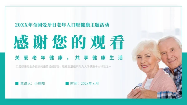 绿色实拍简约风老年人口腔健康PPT模板爱牙日