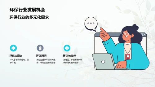 绿色职场：环保行业探析