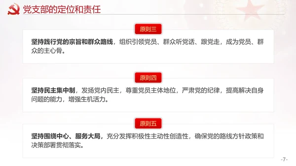 党的支部工作条例解读PPT课件