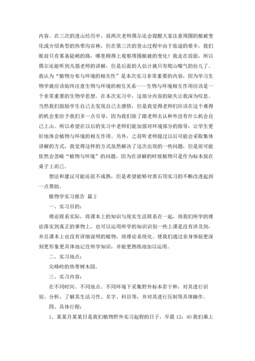 植物学实习报告合集6篇.docx