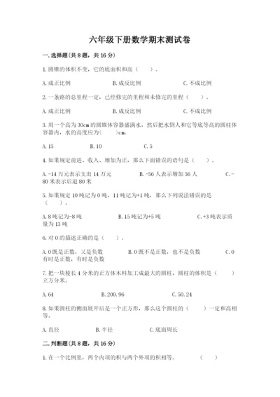 六年级下册数学期末测试卷附答案【培优b卷】.docx