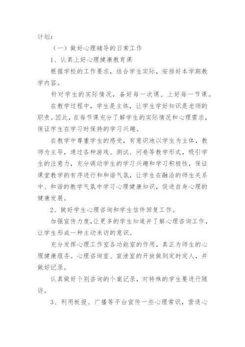 心理健康教学工作计划.docx