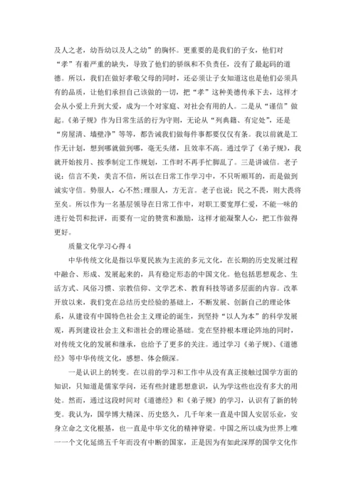 质量文化学习心得范文.docx