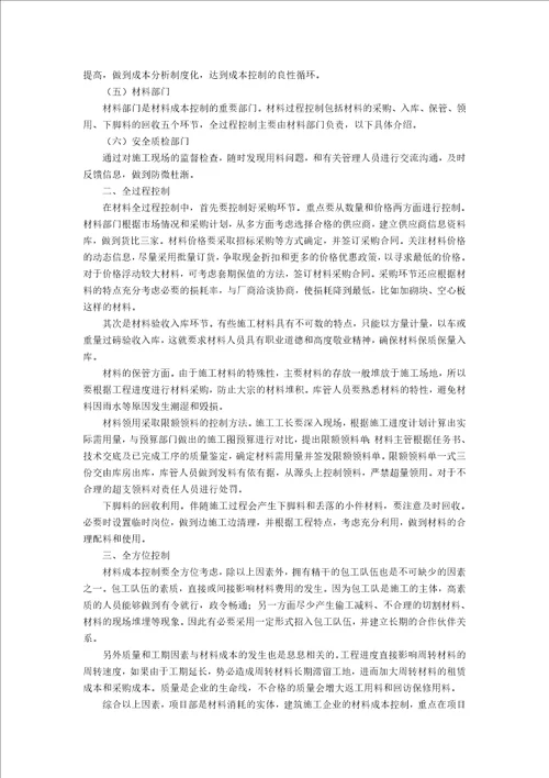 浅谈建筑施工企业材料成本控制2400字