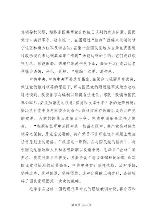 抗日时期坚持党绝对领导军队的新思考 (3).docx