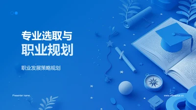 专业选取与职业规划