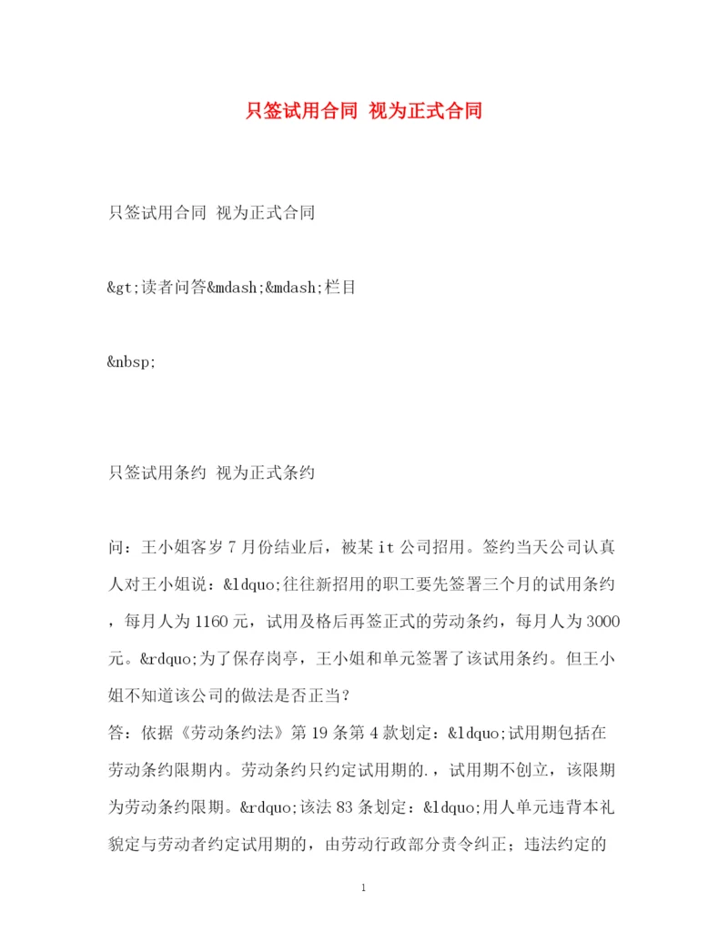 精编之只签试用合同视为正式合同.docx