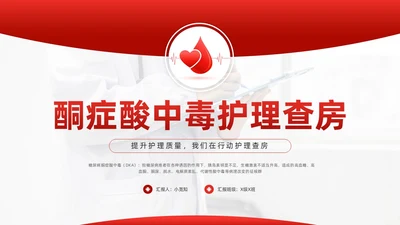 红色简约酮症酸中毒护理查房PPT模板宣传PPT动态PPT