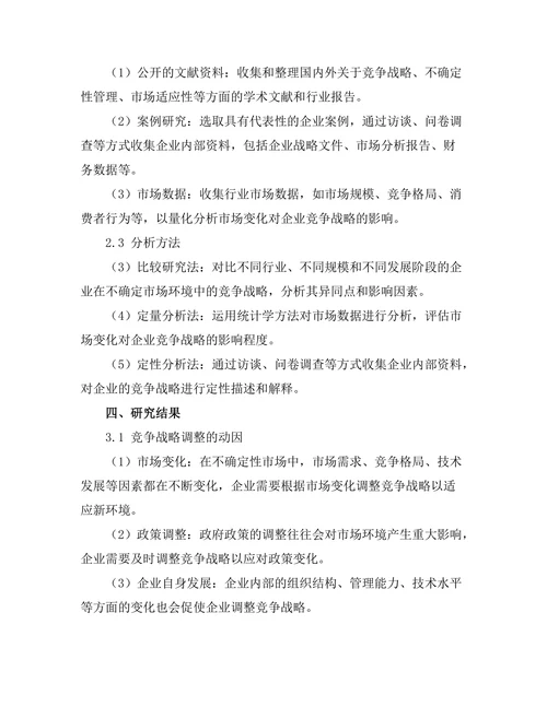 竞争战略在不确定市场环境中的适应性