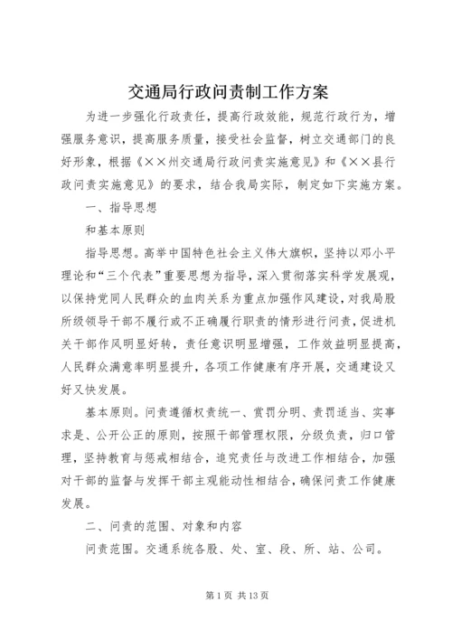 交通局行政问责制工作方案.docx