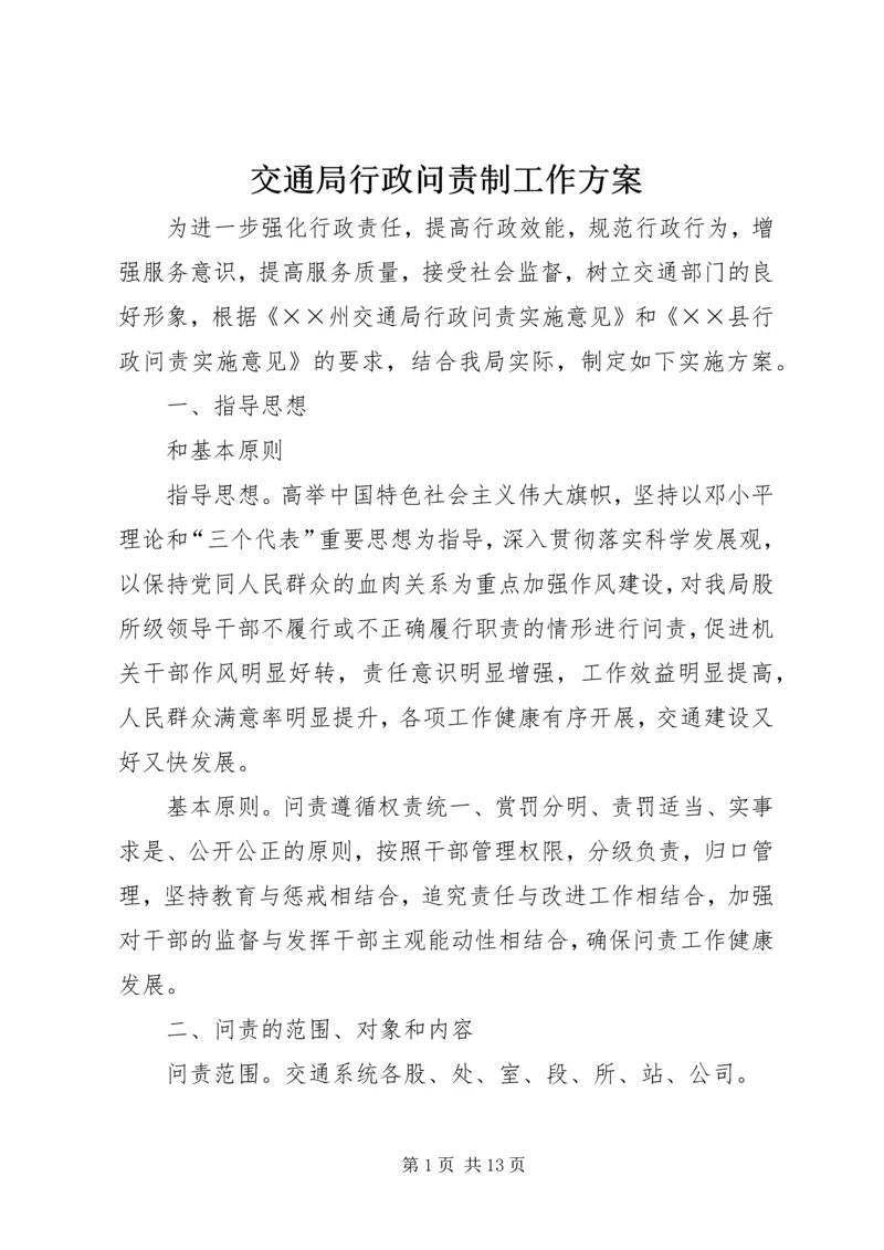 交通局行政问责制工作方案.docx