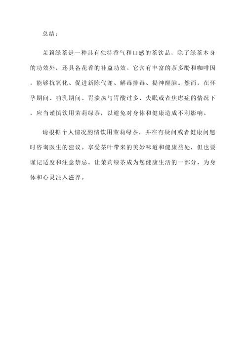 茉莉绿茶作用和功效与禁忌