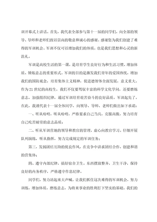 军训开营仪式领导发言稿范文（精选6篇）