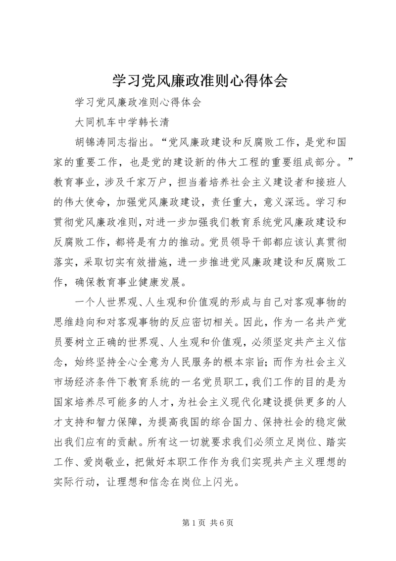 学习党风廉政准则心得体会 (5).docx