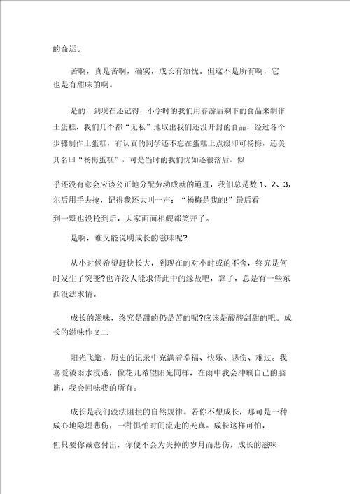 20XX年成长的滋味作文多篇