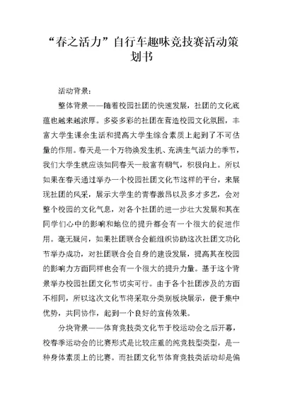 “春之活力”自行车趣味竞技赛活动策划书