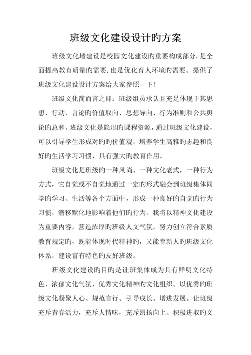 班级文化建设设计的方案.docx