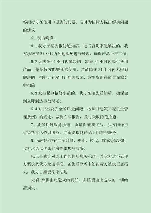 工程的售后服务承诺书