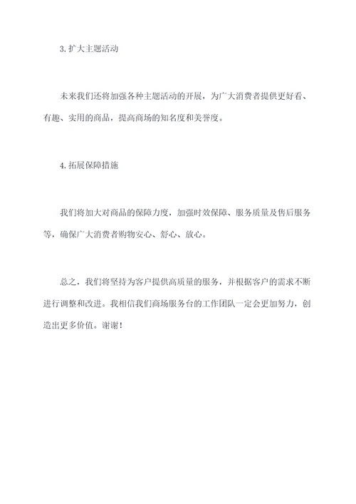 商场服务台工作述职报告