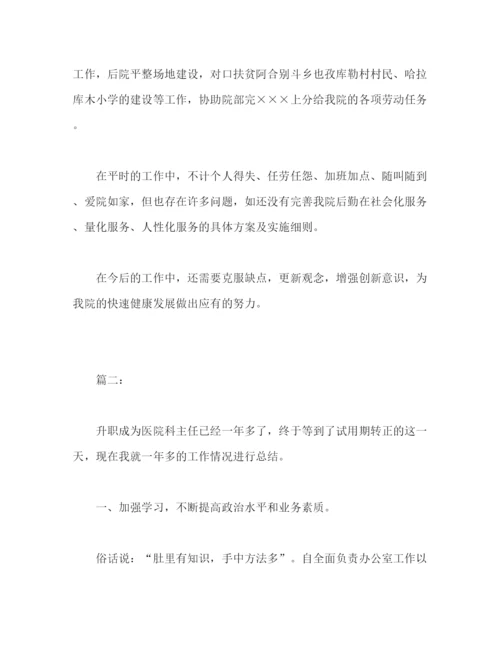 精编之医院科室主任个人试用期工作总结范文2).docx