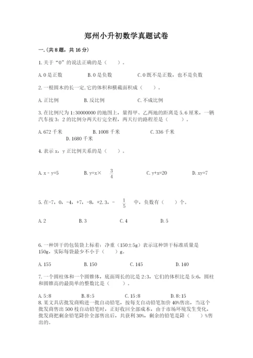 郑州小升初数学真题试卷附参考答案（综合题）.docx