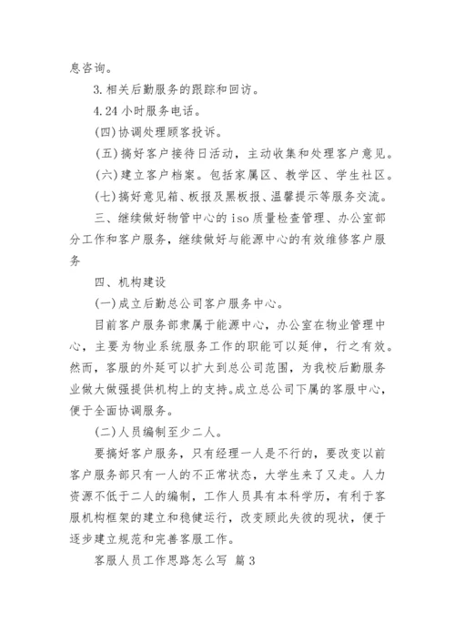 客服人员工作思路怎么写.docx