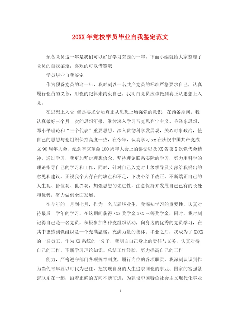 精编之党校学员毕业自我鉴定范文.docx