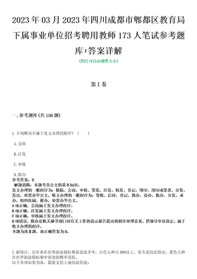 2023年03月2023年四川成都市郫都区教育局下属事业单位招考聘用教师173人笔试参考题库答案详解